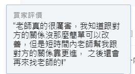 關係互動開始靠近的匿名服務回饋截圖
