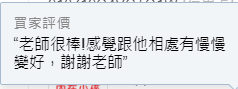 相處慢慢變得比較順的匿名服務回饋截圖