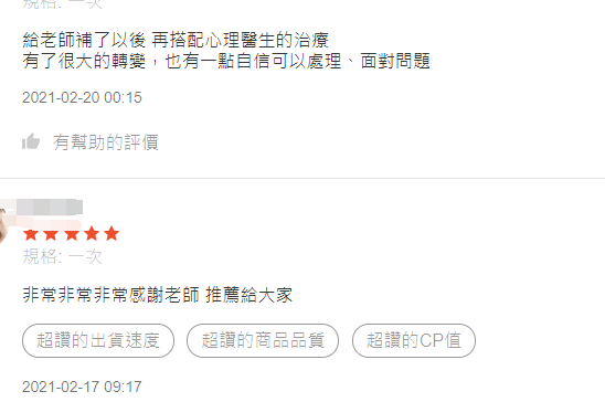 與正式心理治療並行的個人經驗的匿名服務回饋截圖